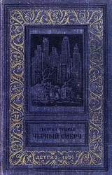 Книга Черный смерч