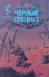 Книга Черный спецназ