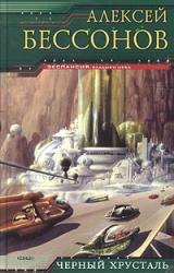 Книга Черный хрусталь