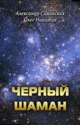 Книга Черный Шаман