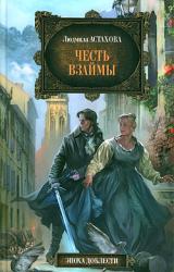 Книга Честь взаймы