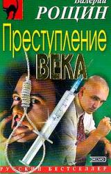 Книга Преступление века