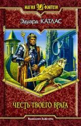 Книга Честь твоего врага