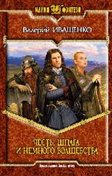 Книга Честь, шпага и немного волшебства