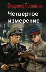 Книга Четвертое измерение