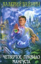 Книга Четвертое правило Мангуста