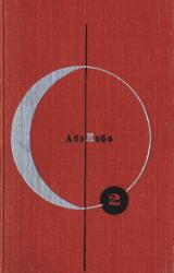 Книга Четвертый ледниковый период (сборник)