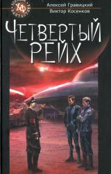 Книга Четвертый Рейх