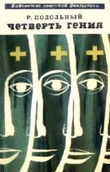 Книга Четверть гения (сборник)