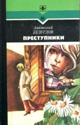 Книга Преступники