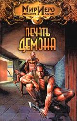 Книга Чиптомака 1. Путешествие Чиптомаки (Печать демона)