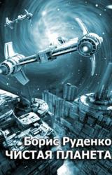 Книга Чистая планета