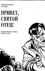 Книга Привет, святой отец!