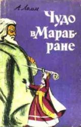 Книга Чудо в Марабране