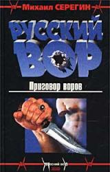 Книга Приговор воров