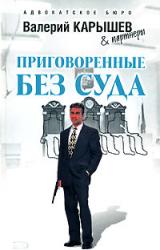 Книга Приговоренные без суда