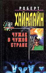 Книга Чужак в чужой стране