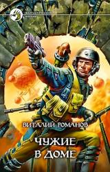 Книга Чужие в доме