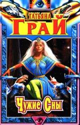 Книга Чужие сны