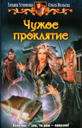 Книга Чужое проклятие