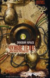 Книга Чужое тело, или Паззл президента