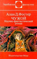 Книга Чужой
