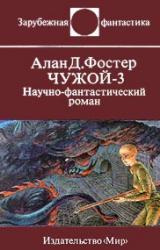 Книга Чужой - 3. Научно-фантастический роман