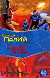 Книга Чужой огонь
