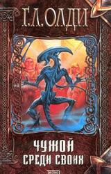Книга Чужой среди своих