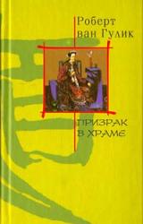 Книга Призрак в храме