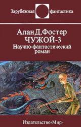 Книга Чужой-3
