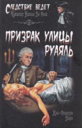 Книга Призрак улицы Руаяль