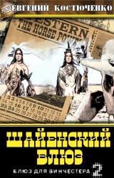 Книга Шайенский блюз