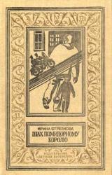 Книга Шах помидорному королю