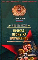 Книга Приказ – огонь на поражение