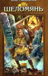 Книга Шеломянь