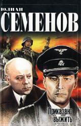 Книга Приказано выжить