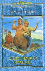 Книга Шёпот тёмного прошлого