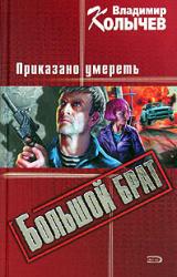 Книга Приказано умереть