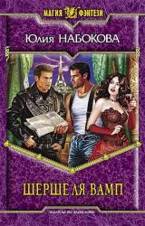 Книга Шерше ля вамп