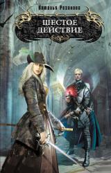 Книга Шестое действие