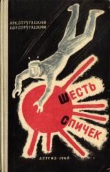 Книга Шесть спичек (сборник)