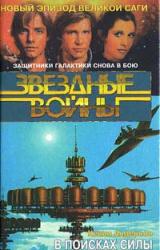 Книга Школа Джедаев-1: В поисках силы