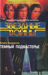 Книга Школа Джедаев-2: Темный подмастерье