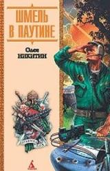 Книга Шмель в паутине