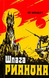 Книга Шпага Рианона