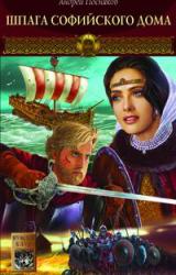 Книга Шпага Софийского дома