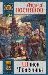 Книга Шпион Темучина