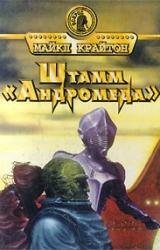 Книга Штамм «Андромеда»