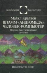 Книга Штамм «Андромеда». Человек-компьютер